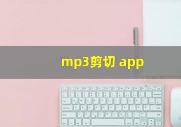 mp3剪切 app